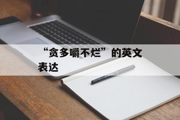 “贪多嚼不烂”的英文表达-第1张图片-