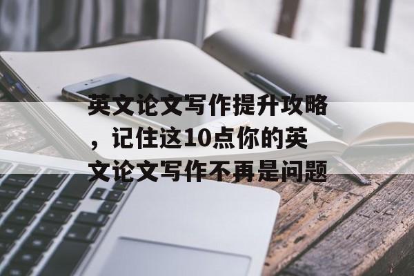 英文论文写作提升攻略，记住这10点你的英文论文写作不再是问题-第1张图片-