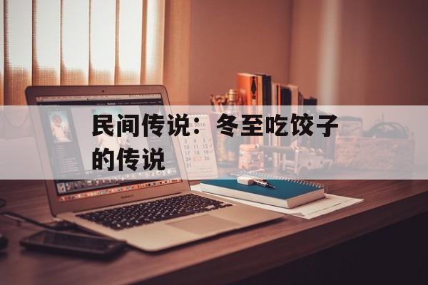 民间传说：冬至吃饺子的传说-第1张图片-