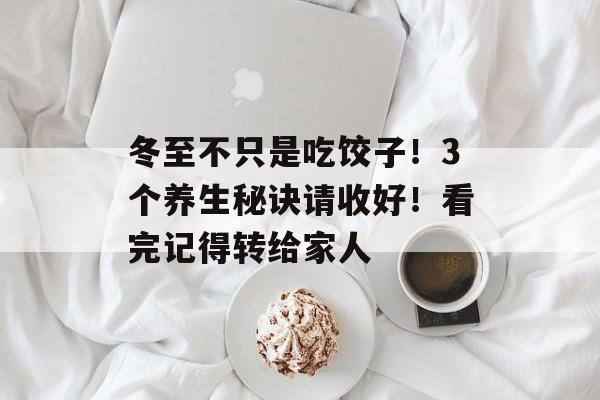冬至不只是吃饺子！3个养生秘诀请收好！看完记得转给家人-第1张图片-