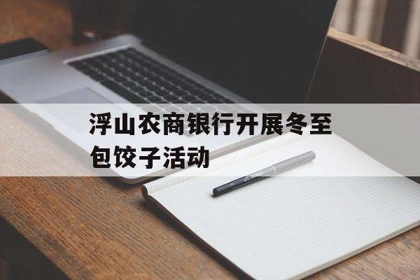 浮山农商银行开展冬至包饺子活动-第1张图片-
