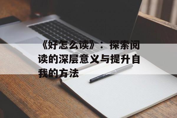 《好怎么读》：探索阅读的深层意义与提升自我的方法-第1张图片-