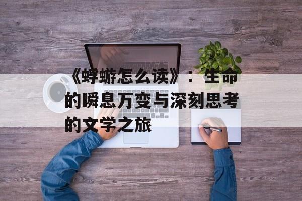 《蜉蝣怎么读》：生命的瞬息万变与深刻思考的文学之旅-第1张图片-