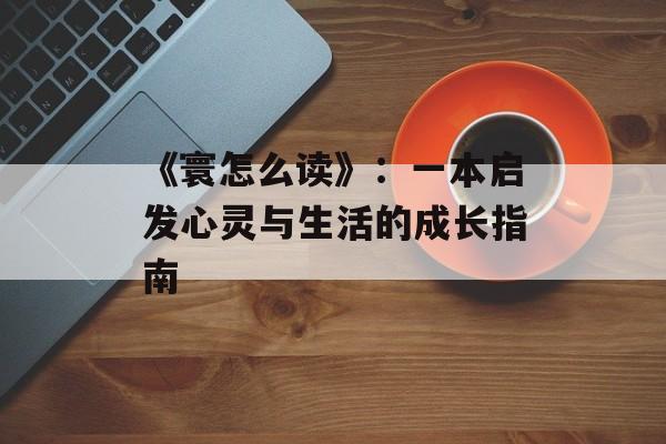 《寰怎么读》：一本启发心灵与生活的成长指南-第1张图片-