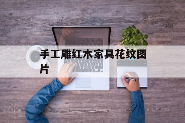手工雕红木家具花纹图片-第1张图片-