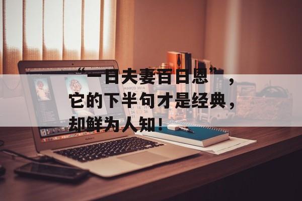 “一日夫妻百日恩”，它的下半句才是经典，却鲜为人知！-第1张图片-