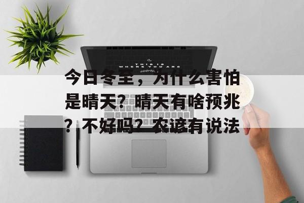 今日冬至，为什么害怕是晴天？晴天有啥预兆？不好吗？农谚有说法-第1张图片-