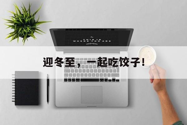 迎冬至，一起吃饺子！-第1张图片-