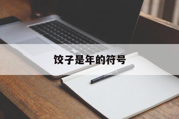 饺子是年的符号-第1张图片-
