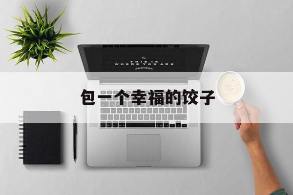 包一个幸福的饺子-第1张图片-