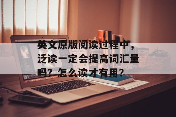 英文原版阅读过程中，泛读一定会提高词汇量吗？怎么读才有用？-第1张图片-