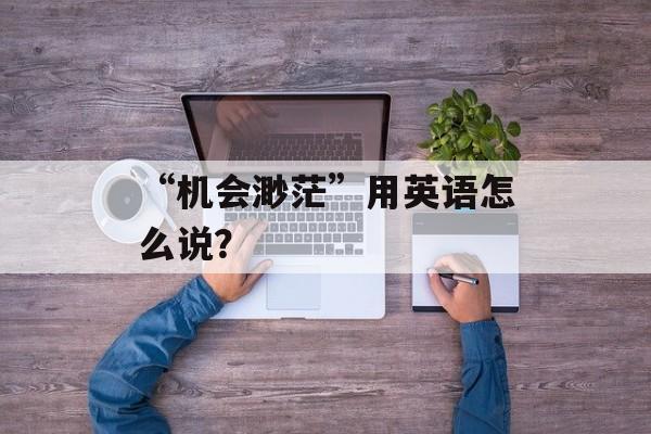 “机会渺茫”用英语怎么说？-第1张图片-