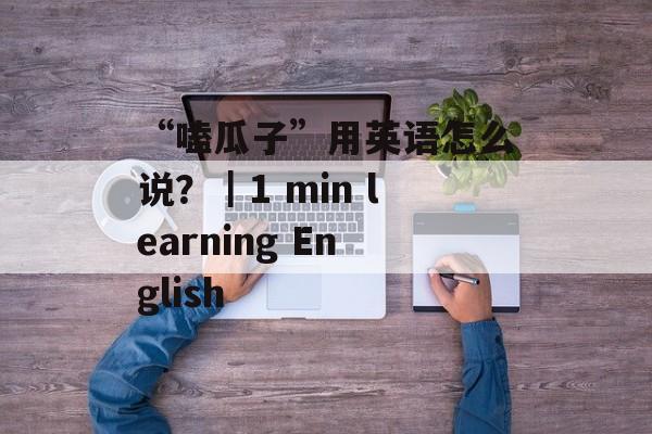 “嗑瓜子”用英语怎么说？｜1 min learning English-第1张图片-