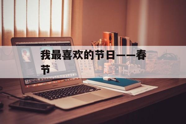 我最喜欢的节日——春节-第1张图片-