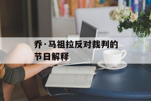 乔·马祖拉反对裁判的节日解释-第1张图片-