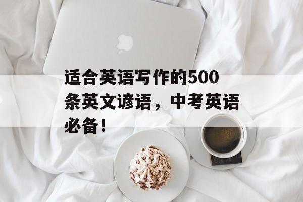 适合英语写作的500条英文谚语，中考英语必备！-第1张图片-