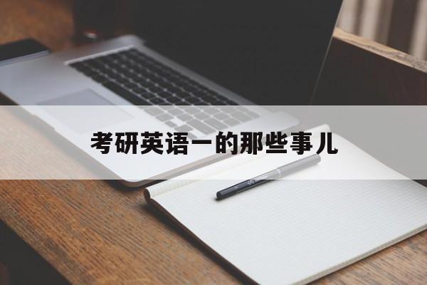 考研英语一的那些事儿-第1张图片-