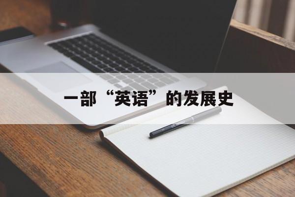 一部“英语”的发展史-第1张图片-