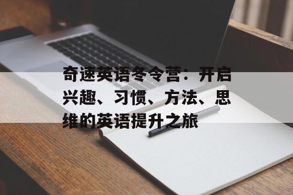 奇速英语冬令营：开启兴趣、习惯、方法、思维的英语提升之旅-第1张图片-