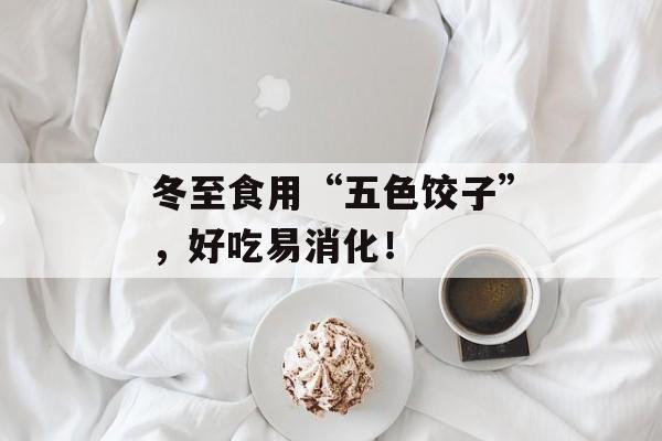 冬至食用“五色饺子”，好吃易消化！-第1张图片-