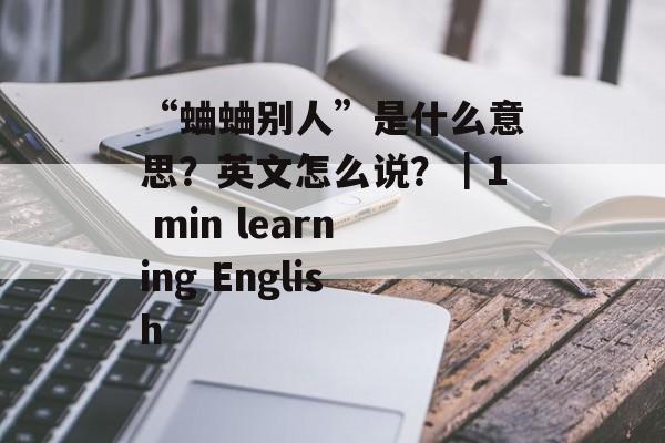 “蛐蛐别人”是什么意思？英文怎么说？｜1 min learning English-第1张图片-