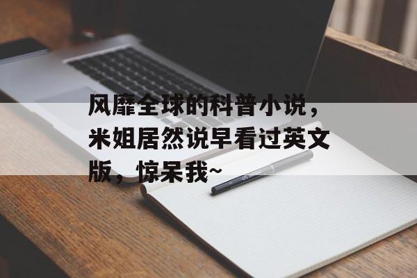 风靡全球的科普小说，米姐居然说早看过英文版，惊呆我~-第1张图片-