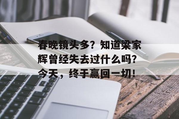 春晚镜头多？知道梁家辉曾经失去过什么吗？今天，终于赢回一切！-第1张图片-
