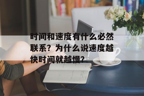 时间和速度有什么必然联系？为什么说速度越快时间就越慢？-第1张图片-