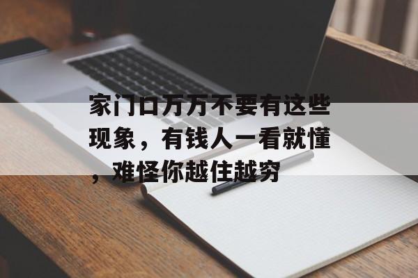 家门口万万不要有这些现象，有钱人一看就懂，难怪你越住越穷-第1张图片-