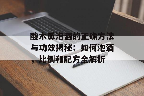 酸木瓜泡酒的正确方法与功效揭秘：如何泡酒，比例和配方全解析-第1张图片-