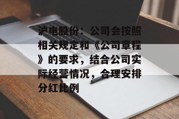 沪电股份：公司会按照相关规定和《公司章程》的要求，结合公司实际经营情况，合理安排分红比例-第1张图片-
