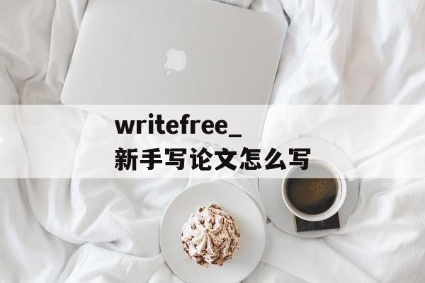 writefree_新手写论文怎么写-第1张图片-