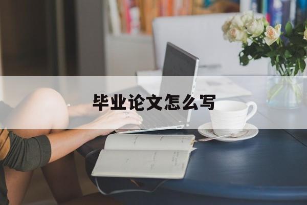 毕业论文怎么写-第1张图片-