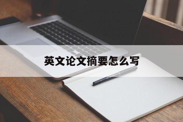 英文论文摘要怎么写-第1张图片-