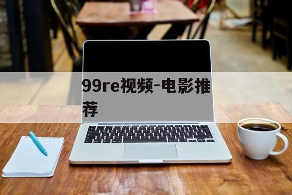 99re视频-电影推荐-第1张图片-