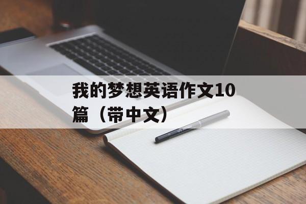 我的梦想英语作文10篇（带中文）-第1张图片-