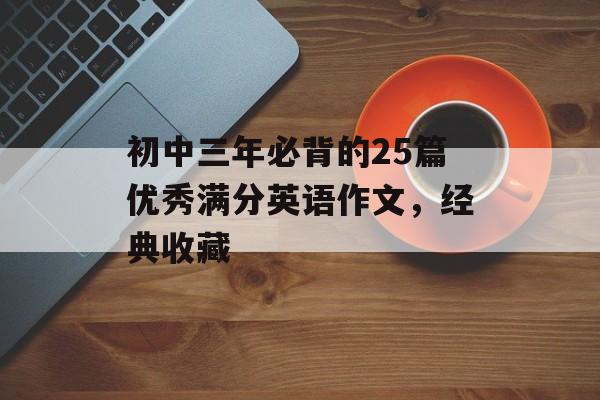 初中三年必背的25篇优秀满分英语作文，经典收藏-第1张图片-