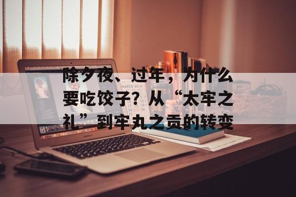 除夕夜、过年，为什么要吃饺子？从“太牢之礼”到牢丸之贡的转变-第1张图片-