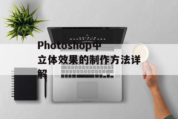 Photoshop中立体效果的制作方法详解-第1张图片-