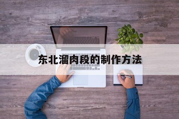 东北溜肉段的制作方法-第1张图片-