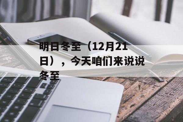 明日冬至（12月21日），今天咱们来说说冬至-第1张图片-