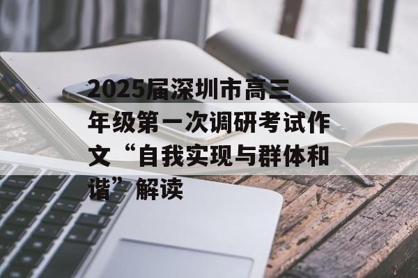 2025届深圳市高三年级第一次调研考试作文“自我实现与群体和谐”解读-第1张图片-