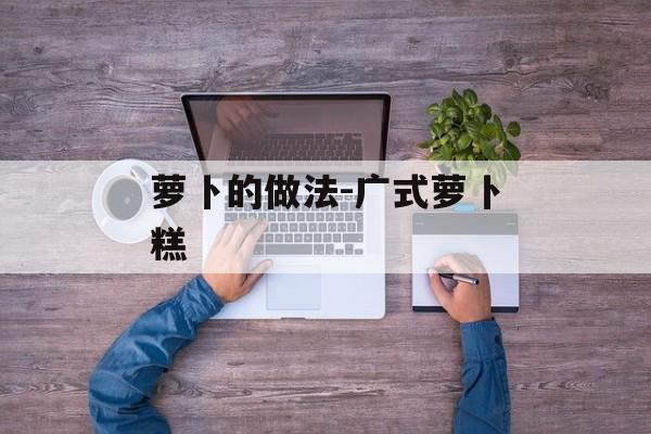 萝卜的做法-广式萝卜糕-第1张图片-