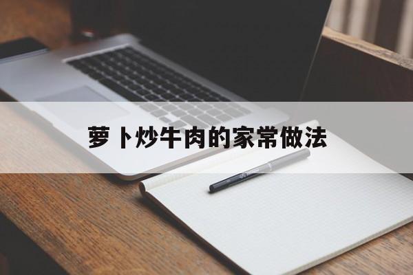 萝卜炒牛肉的家常做法-第1张图片-