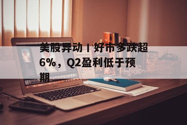美股异动丨好市多跌超6%，Q2盈利低于预期-第1张图片-