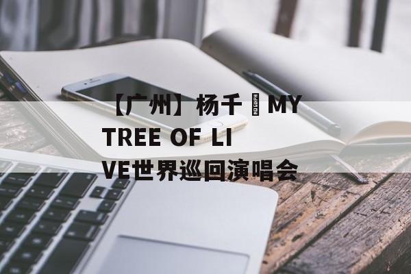 【广州】杨千嬅MY TREE OF LIVE世界巡回演唱会-第1张图片-