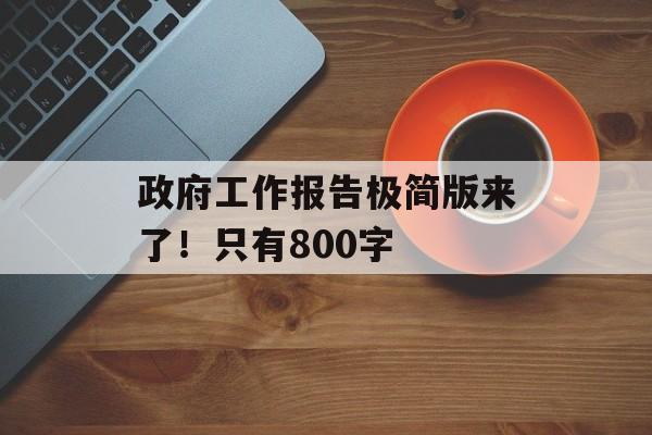 政府工作报告极简版来了！只有800字-第1张图片-