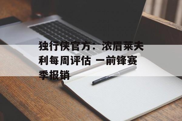 独行侠官方：浓眉莱夫利每周评估 一前锋赛季报销-第1张图片-