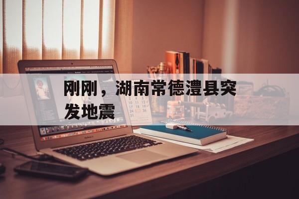 刚刚，湖南常德澧县突发地震-第1张图片-