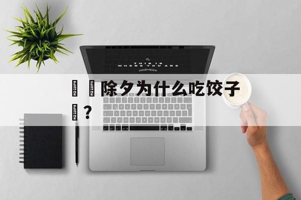   除夕为什么吃饺子 ？-第1张图片-